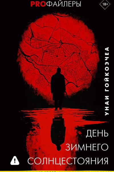 День зимнего солнцестояния litres