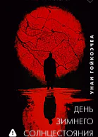 День зимнего солнцестояния