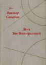 День Зои Виноградовой сборник