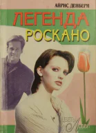 Денбери Айрис Легенда Роскано