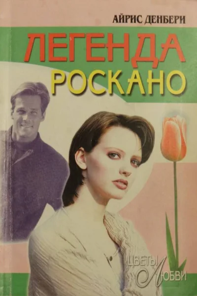 Денбери Айрис Легенда Роскано