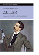 Денди мода литература стиль жизни