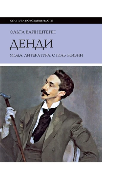 Денди мода литература стиль жизни