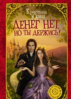 Денег нет но ты держись