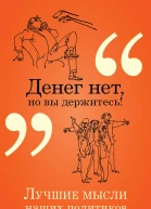Денег нет но вы держитесь Лучшие мысли наших политиков