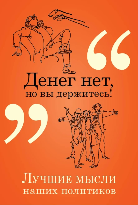 Денег нет но вы держитесь Лучшие мысли наших политиков