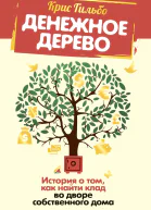 Денежное дерево История о том как найти клад во дворе собственного дома  Крис Гильбо