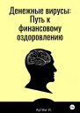 Денежные вирусы Путь к финансовому оздоровлению