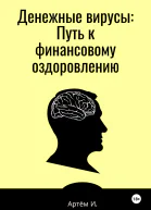 Денежные вирусы Путь к финансовому оздоровлению