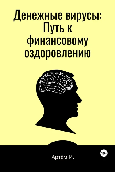 Денежные вирусы Путь к финансовому оздоровлению