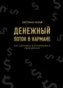 Денежный поток в кармане