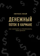 Денежный поток в кармане