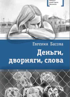 Деньги дворняги слова