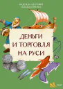 Деньги и торговля на Руси
