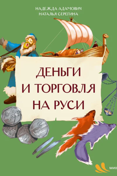 Деньги и торговля на Руси