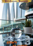 Деньги не пахнут 3