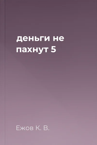деньги не пахнут 5
