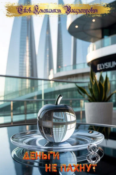 Деньги не пахнут 8