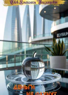 Деньги не пахнут