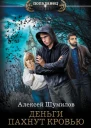 Деньги пахнут кровью  Алексей Шумилов