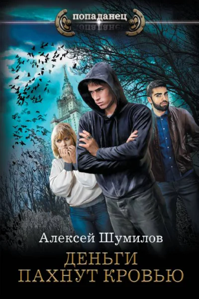 Деньги пахнут кровью  Алексей Шумилов