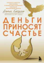 Деньги приносят счастье