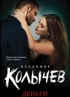 Деньги со стоном  Владимир Колычев