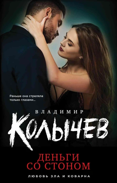 Деньги со стоном  Владимир Колычев