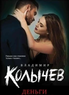 Деньги со стоном