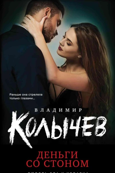 Деньги со стоном