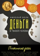 Деньги в твоей голове Психология денег