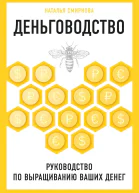 Деньговодство руководство по выращиванию ваших денег