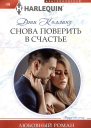 Дэни Коллинз Снова поверить в счастье
