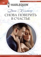 Дэни Коллинз Снова поверить в счастье