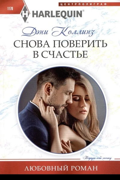 Дэни Коллинз Снова поверить в счастье