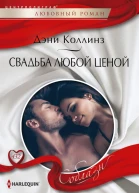 Дэни Коллинз Свадьба любой ценой