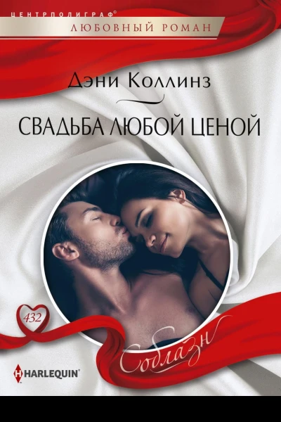 Дэни Коллинз Свадьба любой ценой