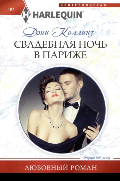 Дэни Коллинз Свадебная ночь в Париже