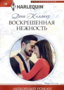 Дэни Коллинз Воскрешенная нежность