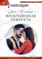 Дэни Коллинз Воскрешенная нежность