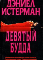 Дэниел Истерман Девятый Будда