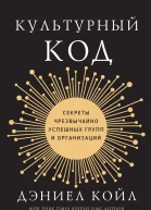 Дэниел Койл Культурный код Секреты чрезвычайно успешных групп и организаций