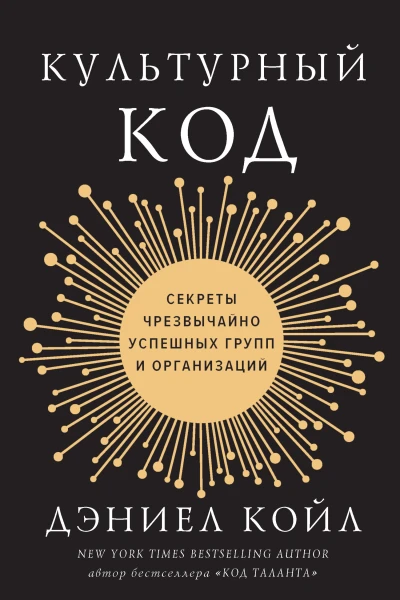 Дэниел Койл Культурный код Секреты чрезвычайно успешных групп и организаций