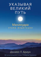 Дэниел П Браун Указывая великий путь Махамудра этапы медитации