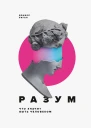 Дэниел Сигел Разум  что значит быть человеком