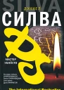 Дэниел Силва Мастер убийств