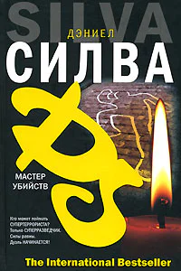 Дэниел Силва Мастер убийств