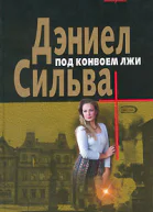 Дэниел Сильва Под конвоем лжи