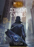 Дэниэл Суарез Поток