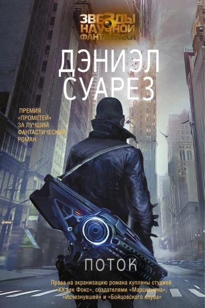 Дэниэл Суарез Поток